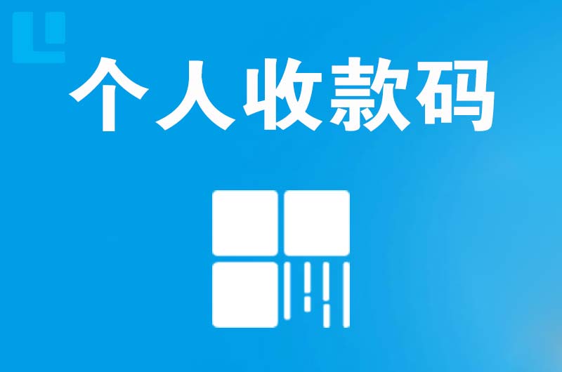 黄岛拉卡拉个人收款码