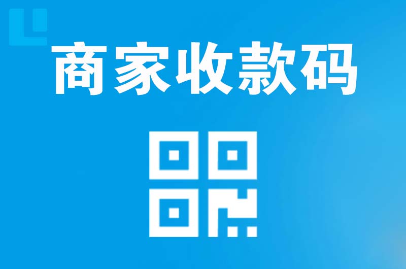 黄岛拉卡拉商家收款码