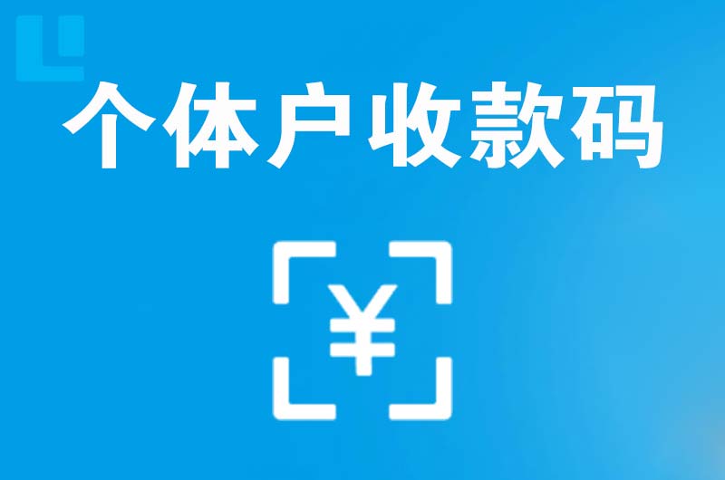 黄岛拉卡拉个体户收款码