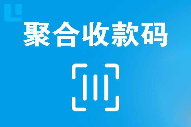 黄岛拉卡拉聚合收款码